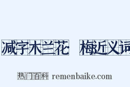 减字木兰花·梅近义词是什么意思的图片